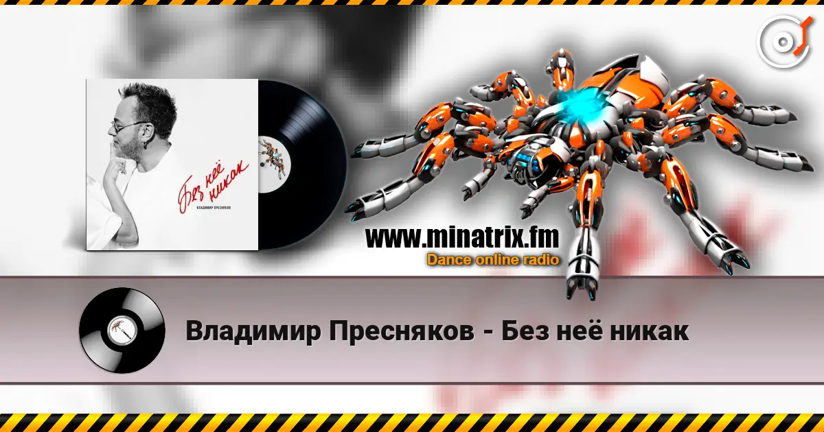 Владимир Пресняков - Без неё никак 高品质在线收听 | Minatrix.FM