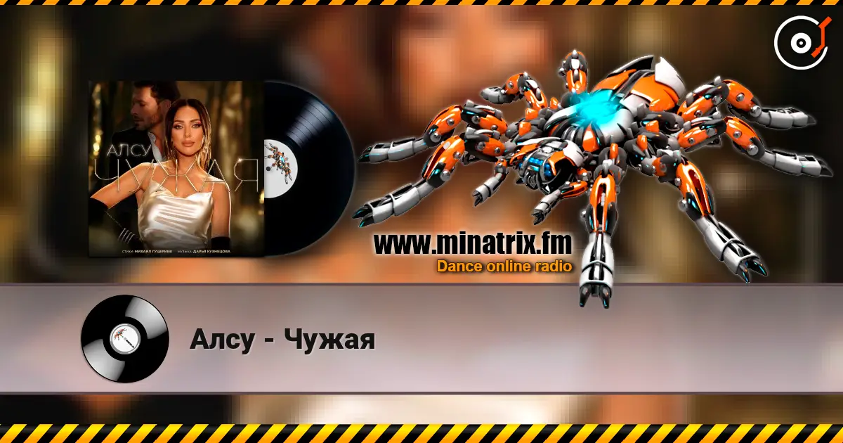Алсу - Чужая 高品质在线收听 | Minatrix.FM
