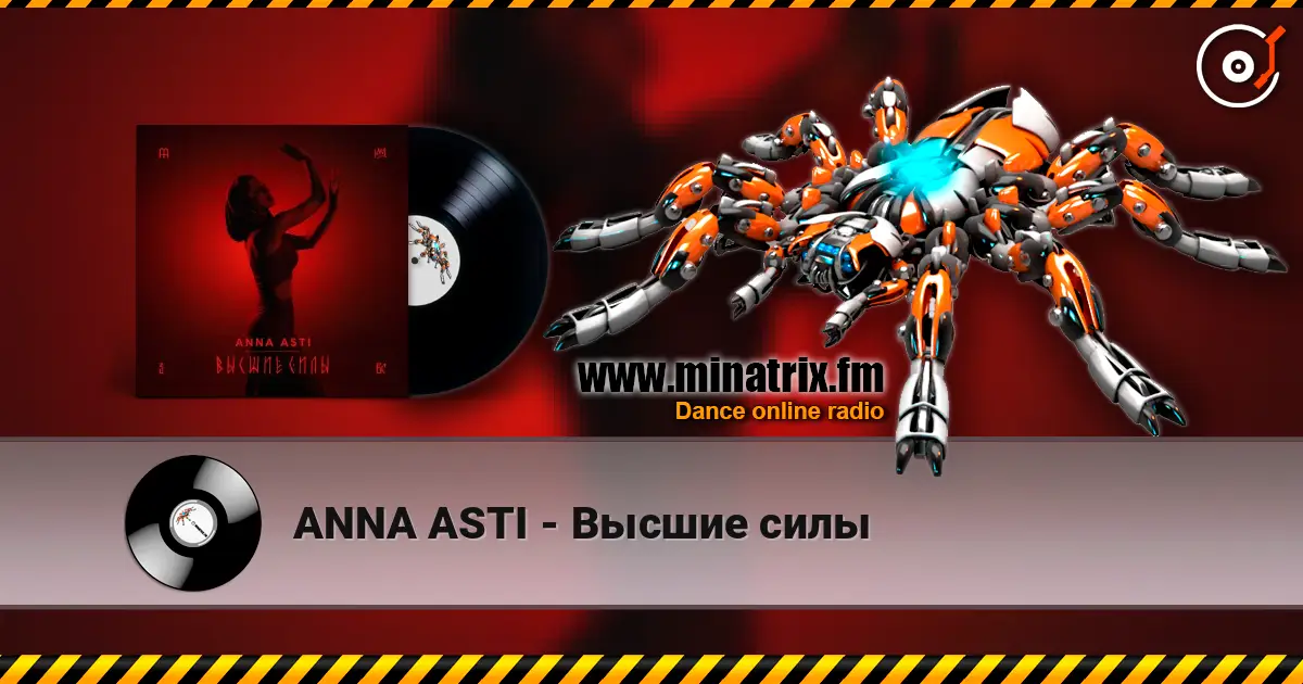 ANNA ASTI - Высшие силы 高品质在线收听 | Minatrix.FM