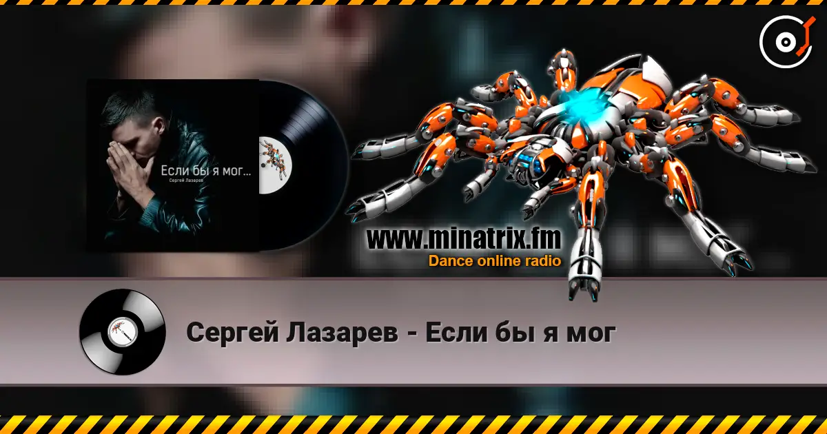 Сергей Лазарев - Если бы я мог слухати онлайн у високій якості | Minatrix.FM