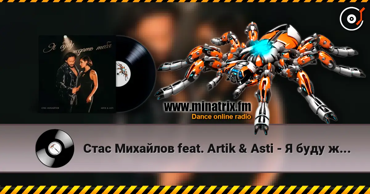 Стас Михайлов feat. Artik & Asti - Я буду ждать тебя 高品质在线收听 | Minatrix.FM