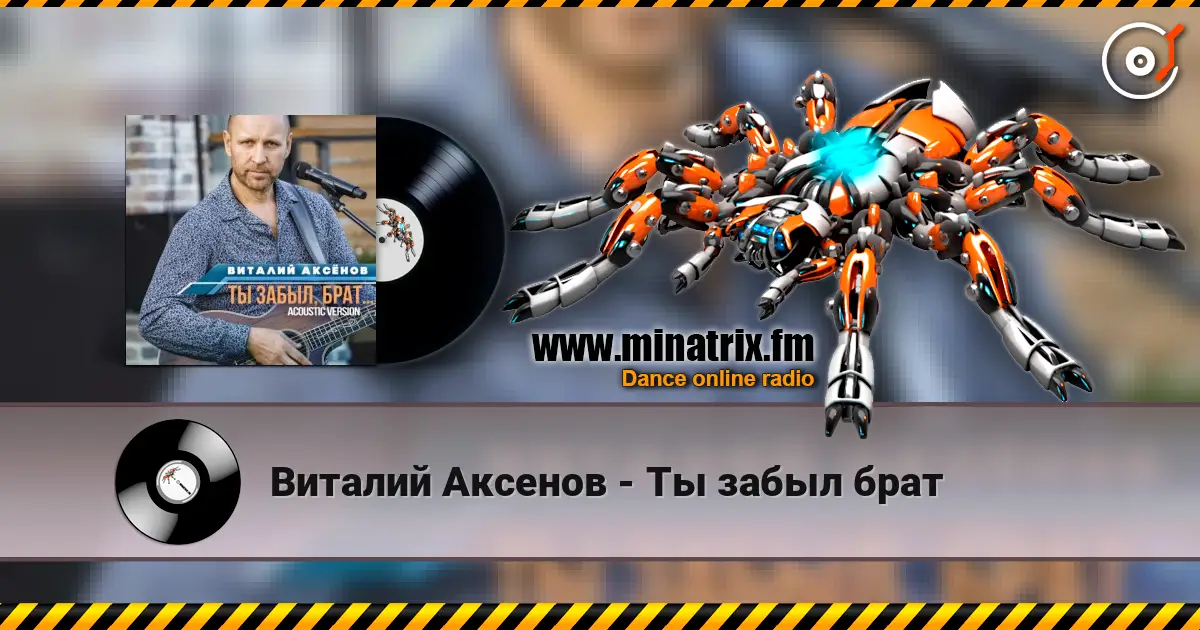 Виталий Аксенов - Ты забыл брат 高品质在线收听 | Minatrix.FM