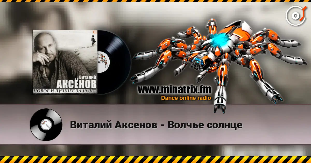 Виталий Аксенов - Волчье солнце 高品质在线收听 | Minatrix.FM