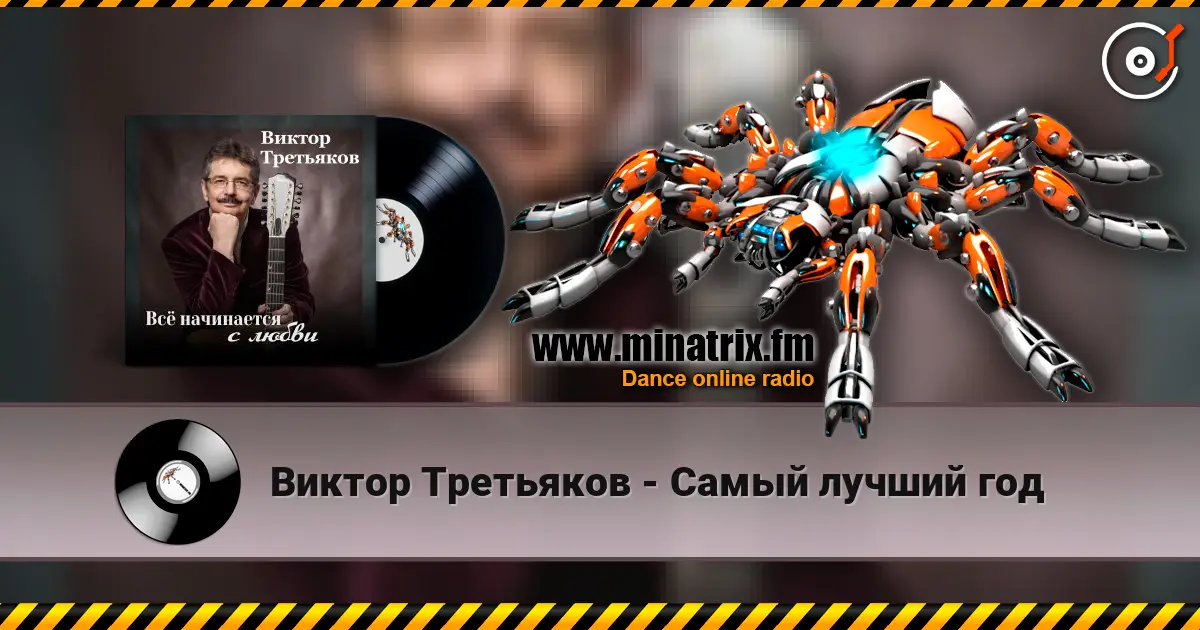 Виктор Третьяков - Самый лучший год 高品质在线收听 | Minatrix.FM