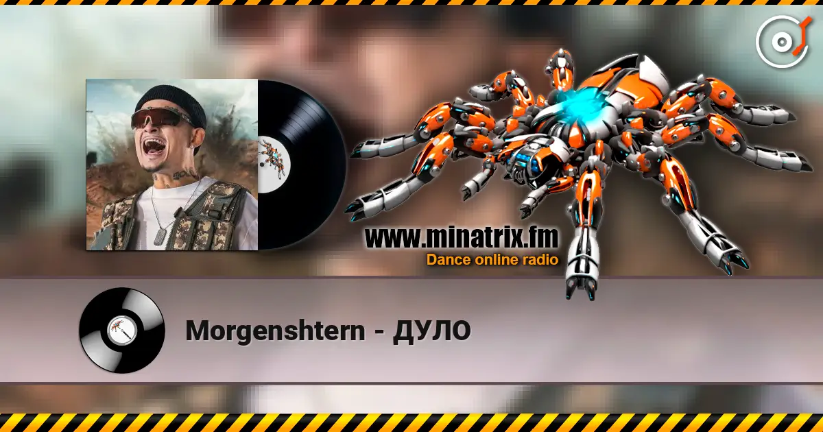 Morgenshtern - ДУЛО 高品质在线收听 | Minatrix.FM