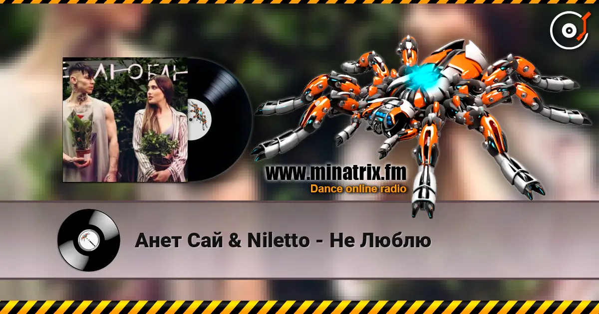 Анет Сай & Niletto - Не Люблю 高品质在线收听 | Minatrix.FM