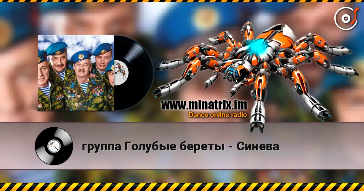 группа Голубые береты - Синева 高品质在线收听 | Minatrix.FM