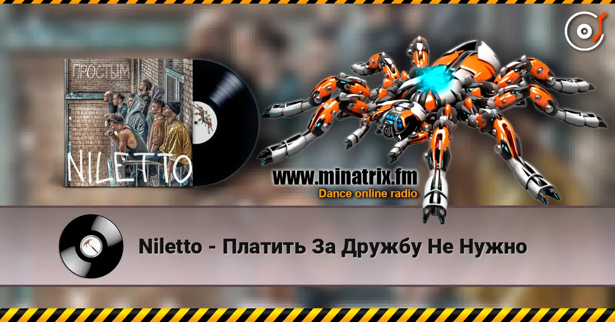 Niletto - Платить За Дружбу Не Нужно 高品质在线收听 | Minatrix.FM