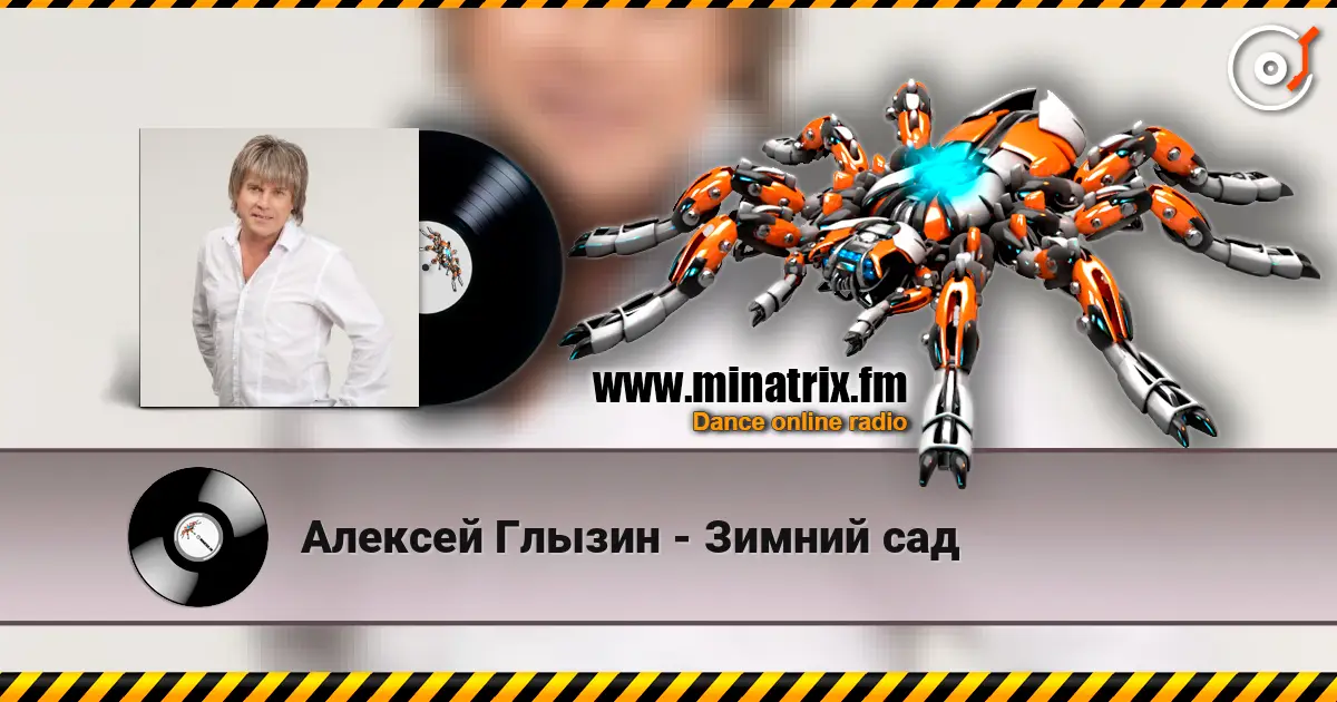 Алексей Глызин - Зимний сад 高品质在线收听 | Minatrix.FM