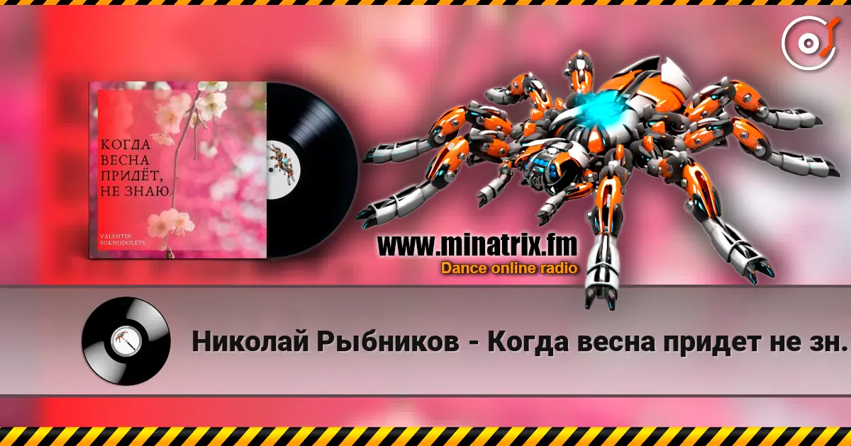 Николай Рыбников - Когда весна придет не знаю(х/ф Весна на Заречной улице) 高品质在线收听 | Minatrix.FM