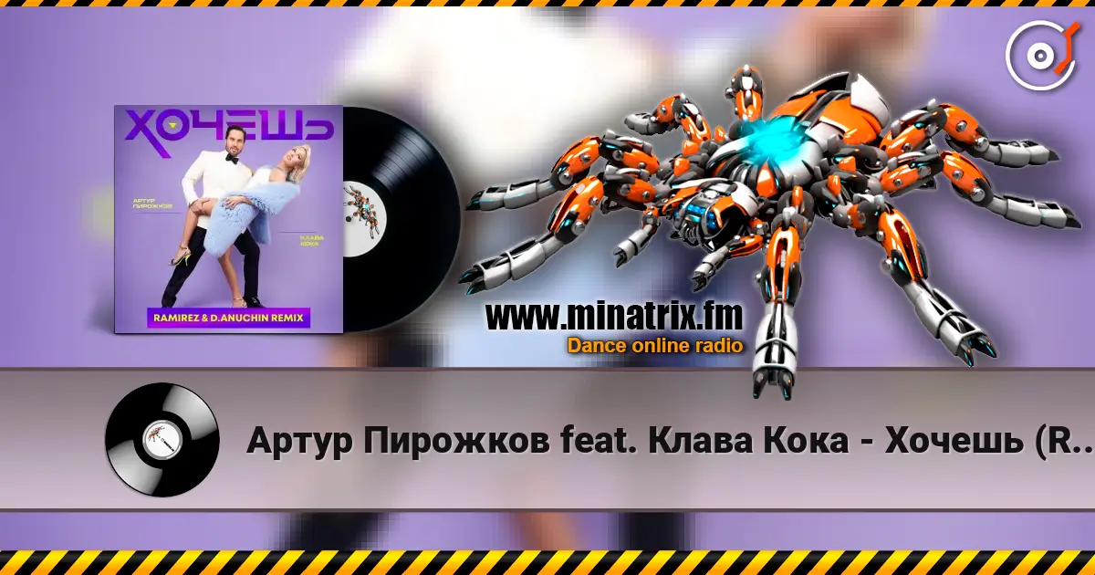 Артур Пирожков feat. Клава Кока - Хочешь (Ramirez & D. Anuchin Radio Edit) 高品质在线收听 | Minatrix.FM