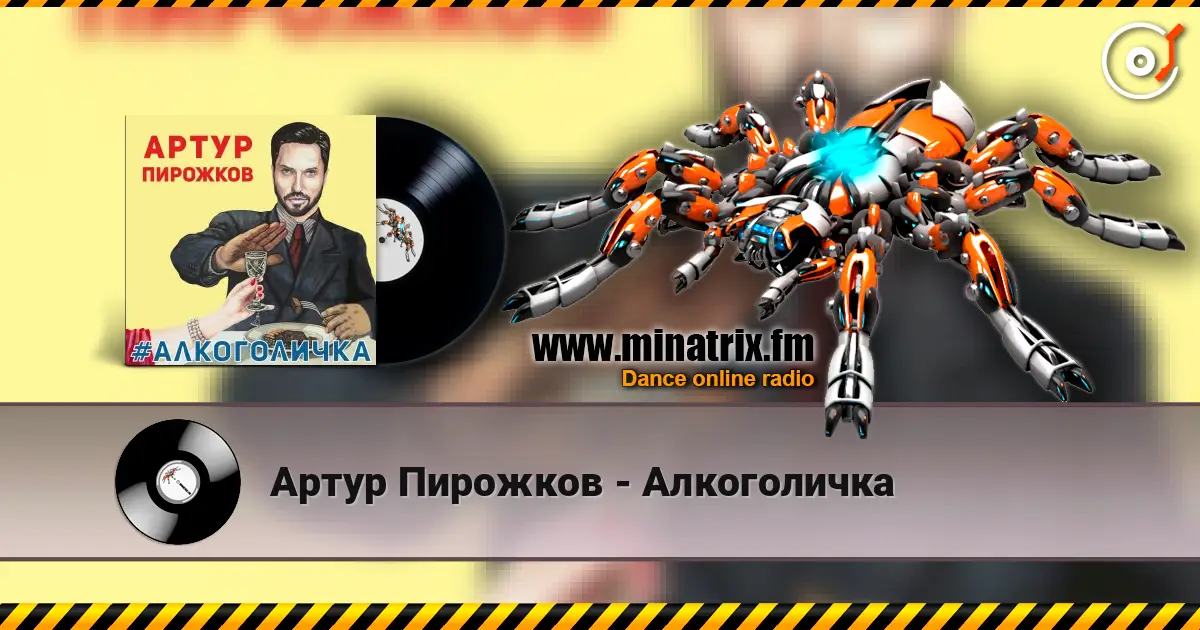 Артур Пирожков - Алкоголичка 高品质在线收听 | Minatrix.FM