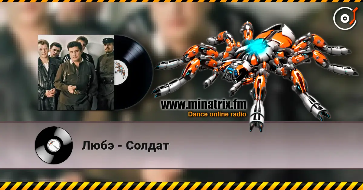 Любэ - Солдат 高品质在线收听 | Minatrix.FM