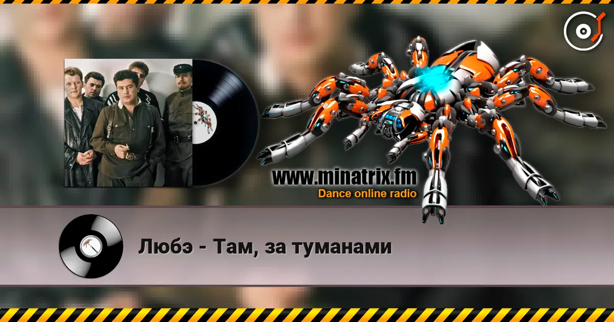 Любэ - Там, за туманами 高品质在线收听 | Minatrix.FM