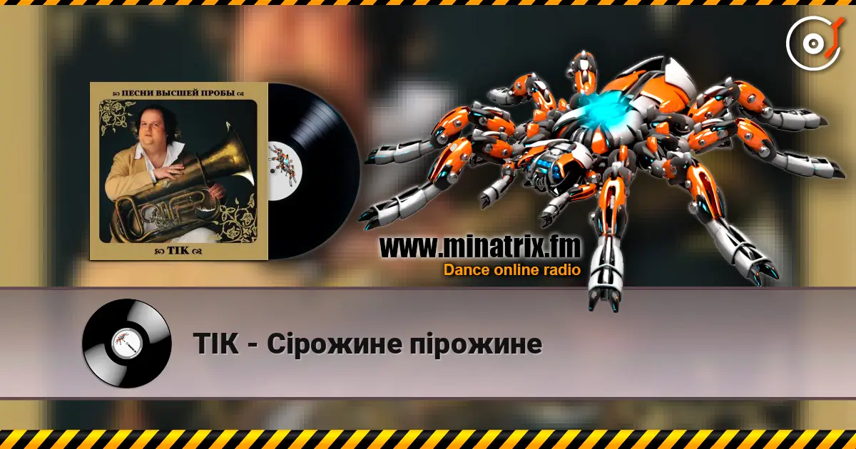 ТІК - Сірожине пірожине 高品质在线收听 | Minatrix.FM