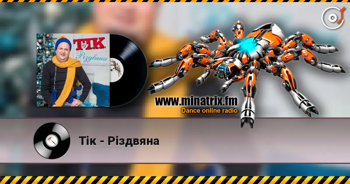 Тік - Різдвяна 高品质在线收听 | Minatrix.FM