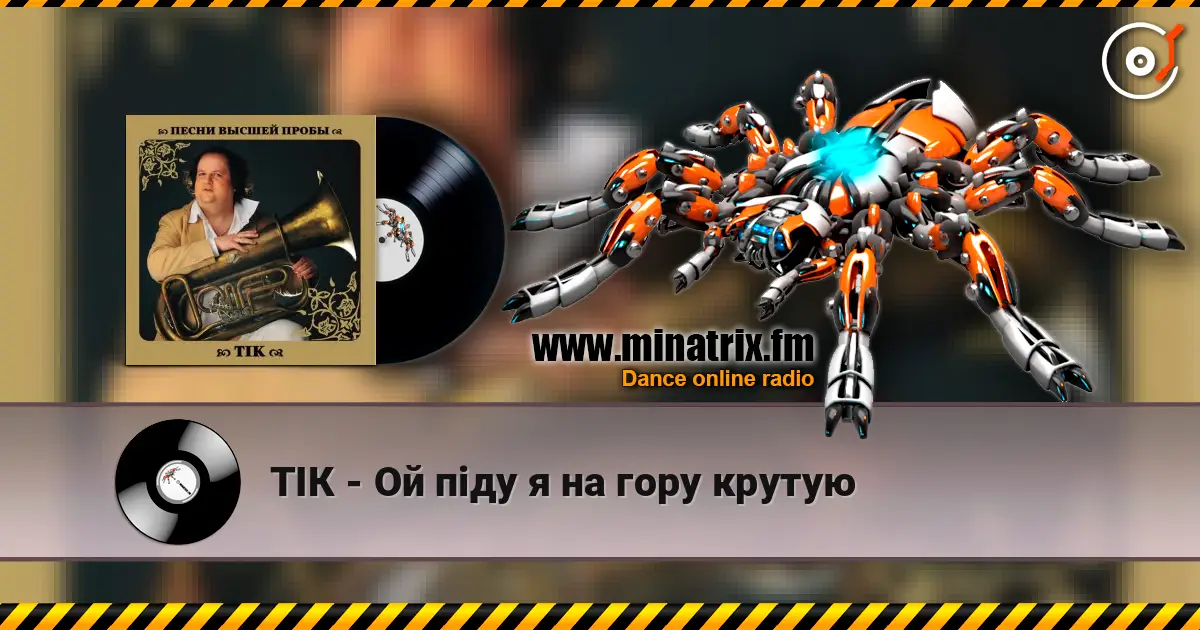ТІК - Ой піду я на гору крутую 高品质在线收听 | Minatrix.FM