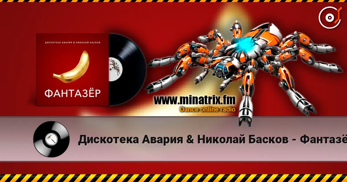 Дискотека Авария & Николай Басков - Фантазёр 高品质在线收听 | Minatrix.FM