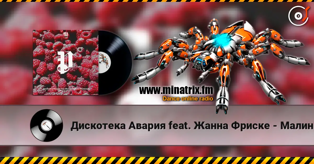 Дискотека Авария feat. Жанна Фриске - Малинки 高品质在线收听 | Minatrix.FM