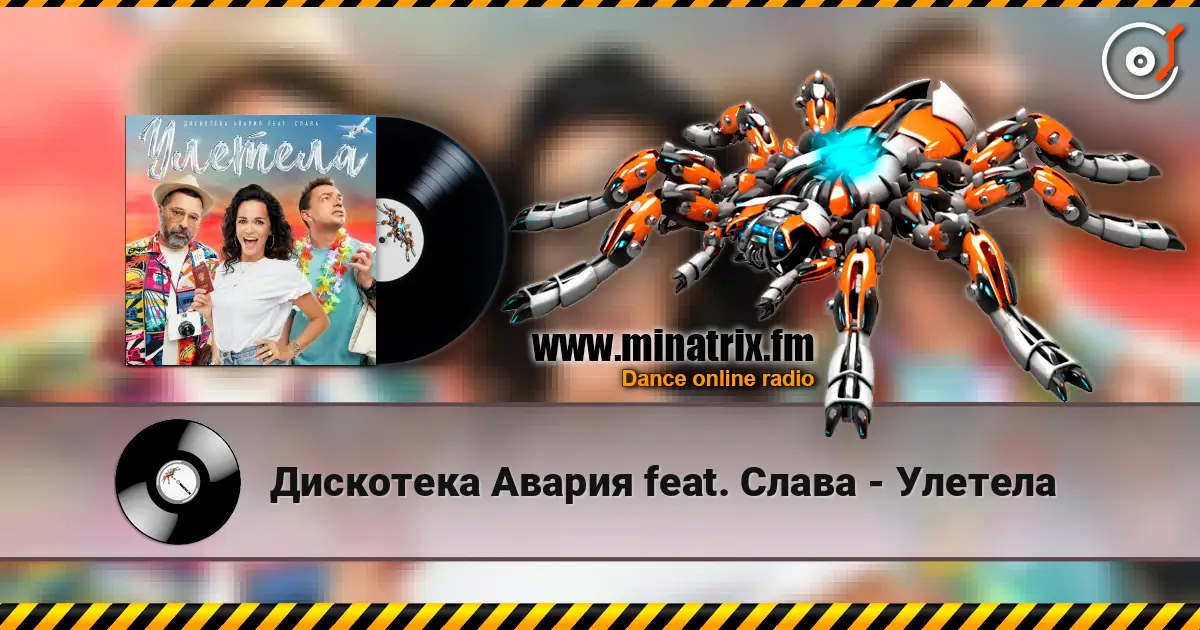 Дискотека Авария feat. Слава - Улетела listen online in high quality | Minatrix.FM
