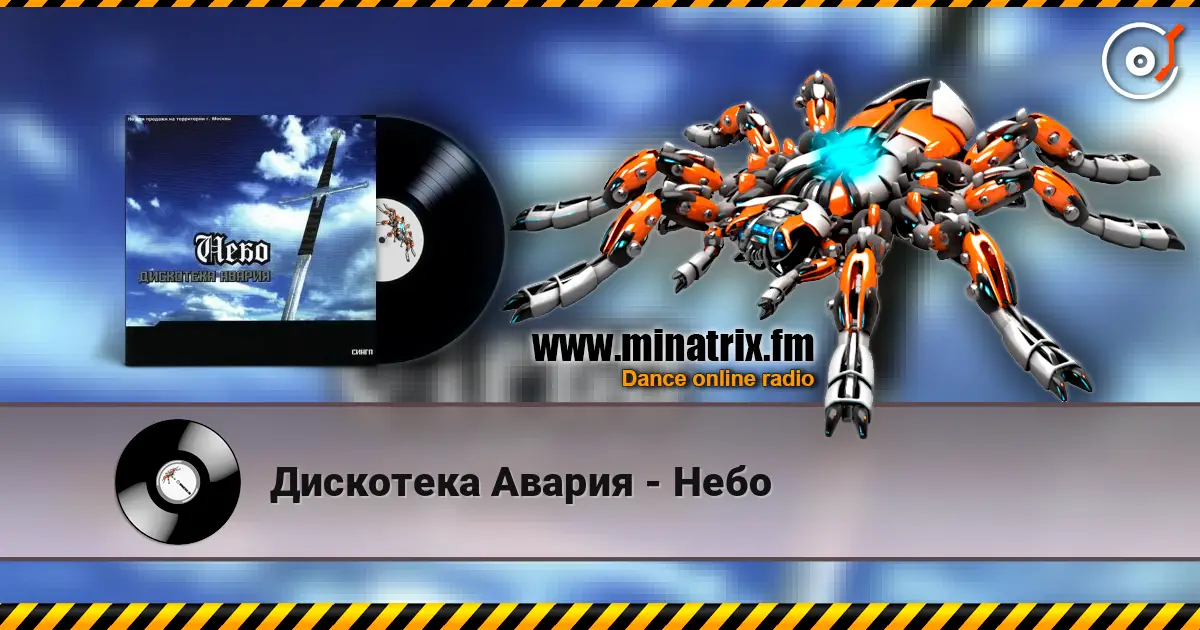 Дискотека Авария - Небо 高品质在线收听 | Minatrix.FM