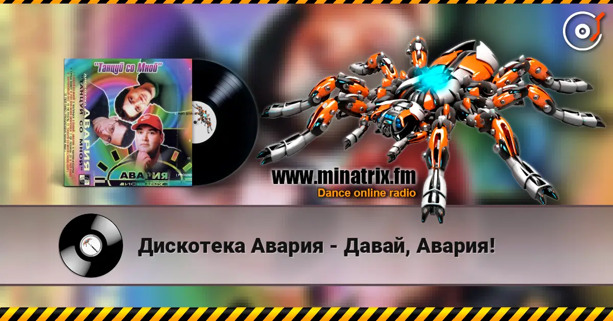Дискотека Авария - Давай, Авария! 高品质在线收听 | Minatrix.FM