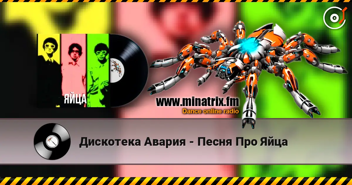 Дискотека Авария - Песня Про Яйца 高品质在线收听 | Minatrix.FM