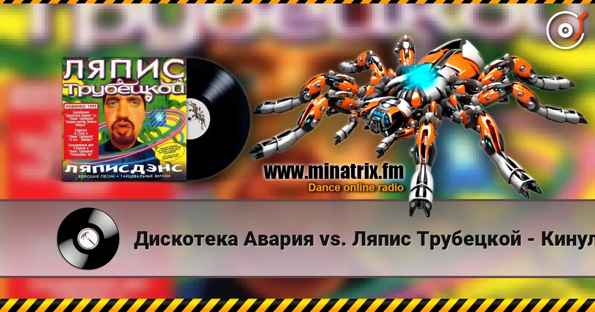 Дискотека Авария vs. Ляпис Трубецкой - Кинула 高品质在线收听 | Minatrix.FM