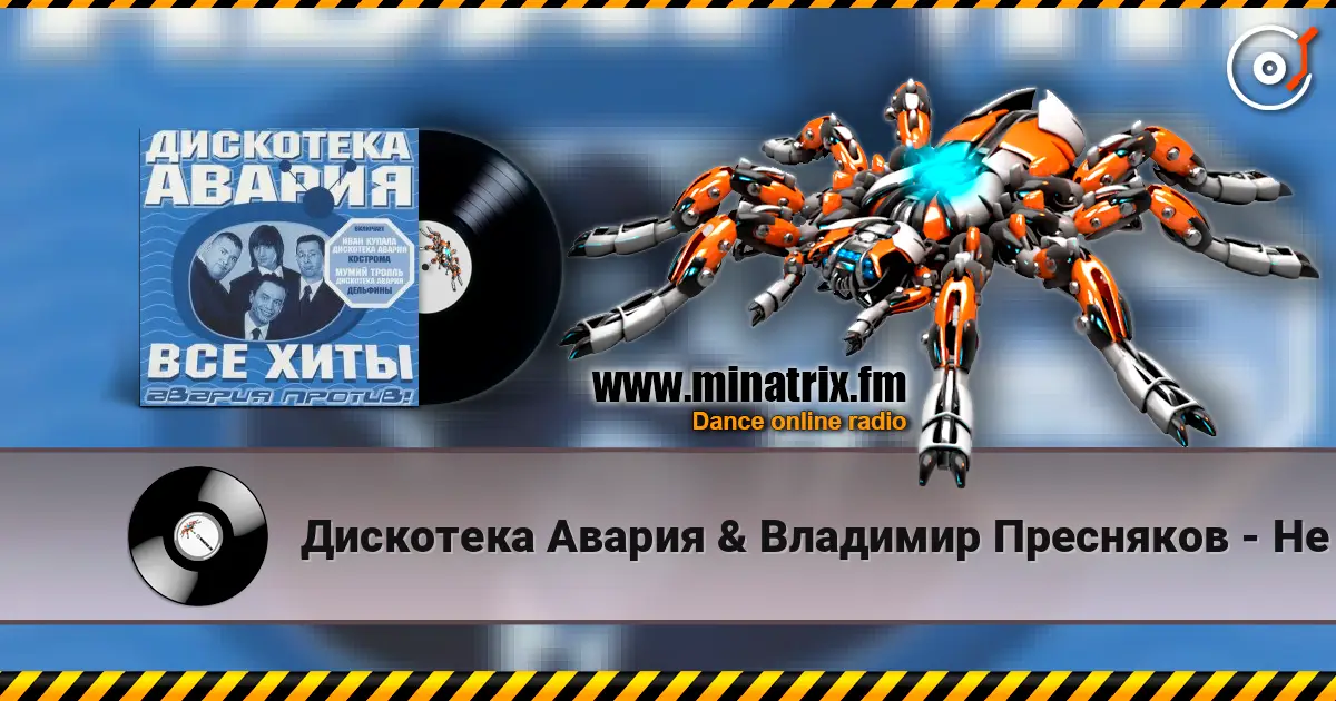Дискотека Авария & Владимир Пресняков - Не плачь 高品质在线收听 | Minatrix.FM