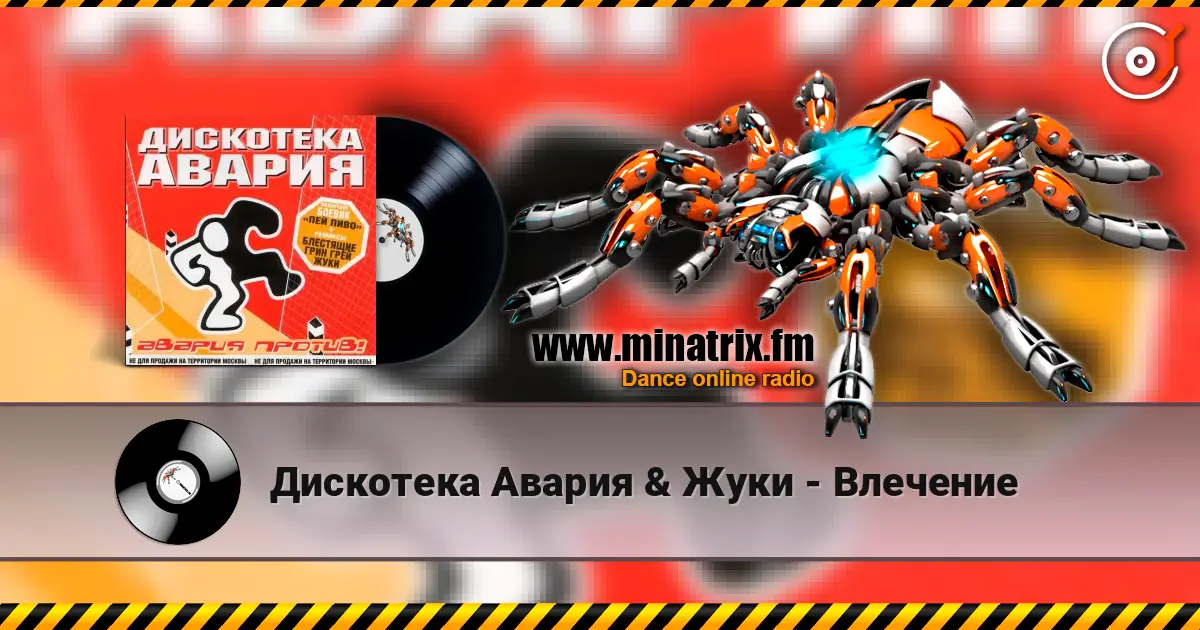 Дискотека Авария & Жуки - Влечение 高品质在线收听 | Minatrix.FM