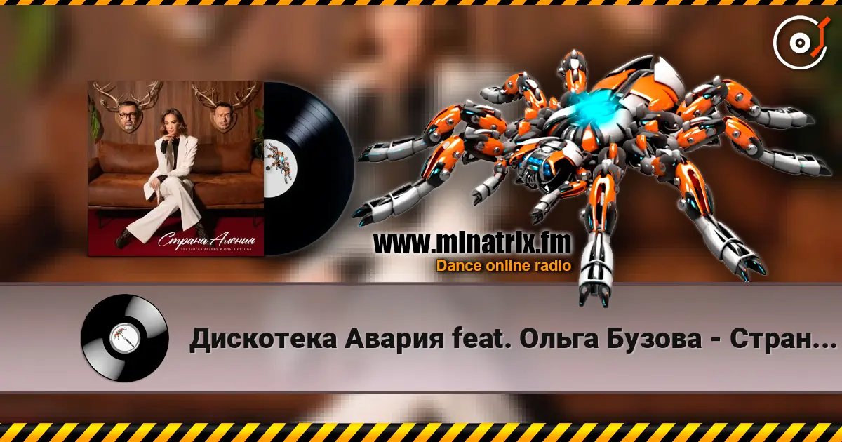 Дискотека Авария feat. Ольга Бузова - Страна Аления 高品质在线收听 | Minatrix.FM