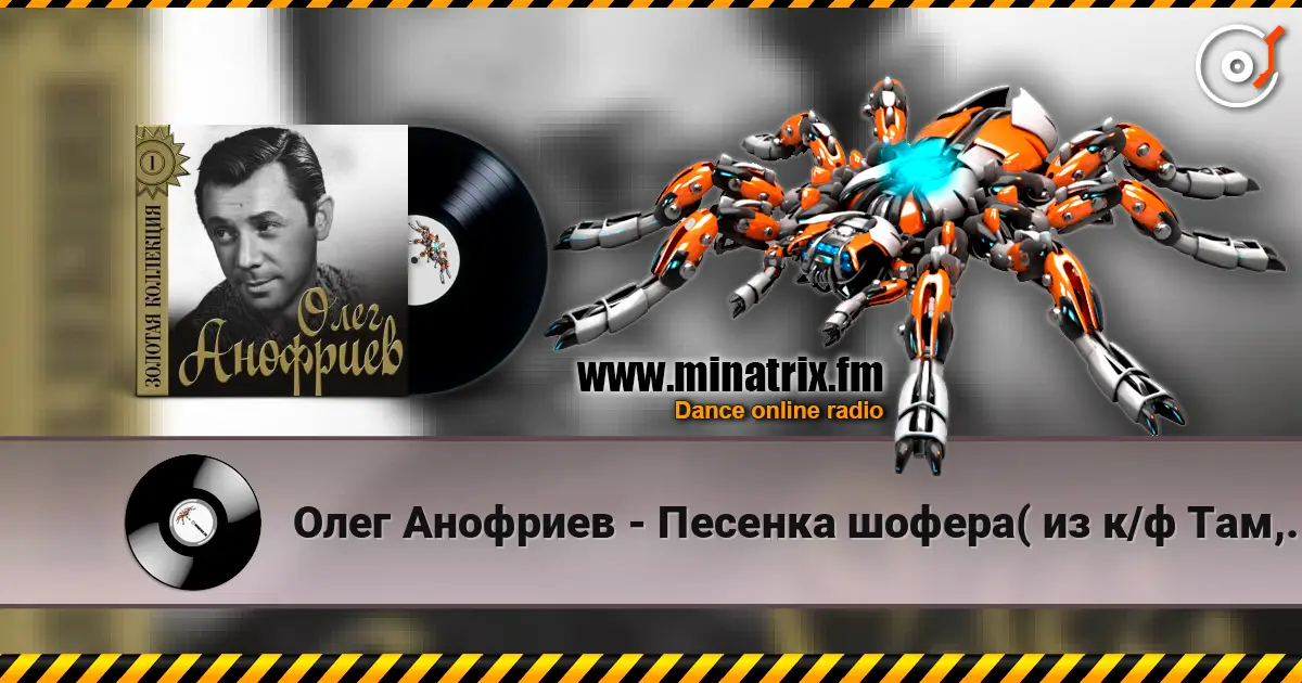 Олег Анофриев - Песенка шофера( из к/ф Там, где кончается асфальт) 高品质在线收听 | Minatrix.FM