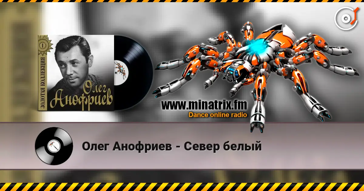 Олег Анофриев - Север белый 高品质在线收听 | Minatrix.FM