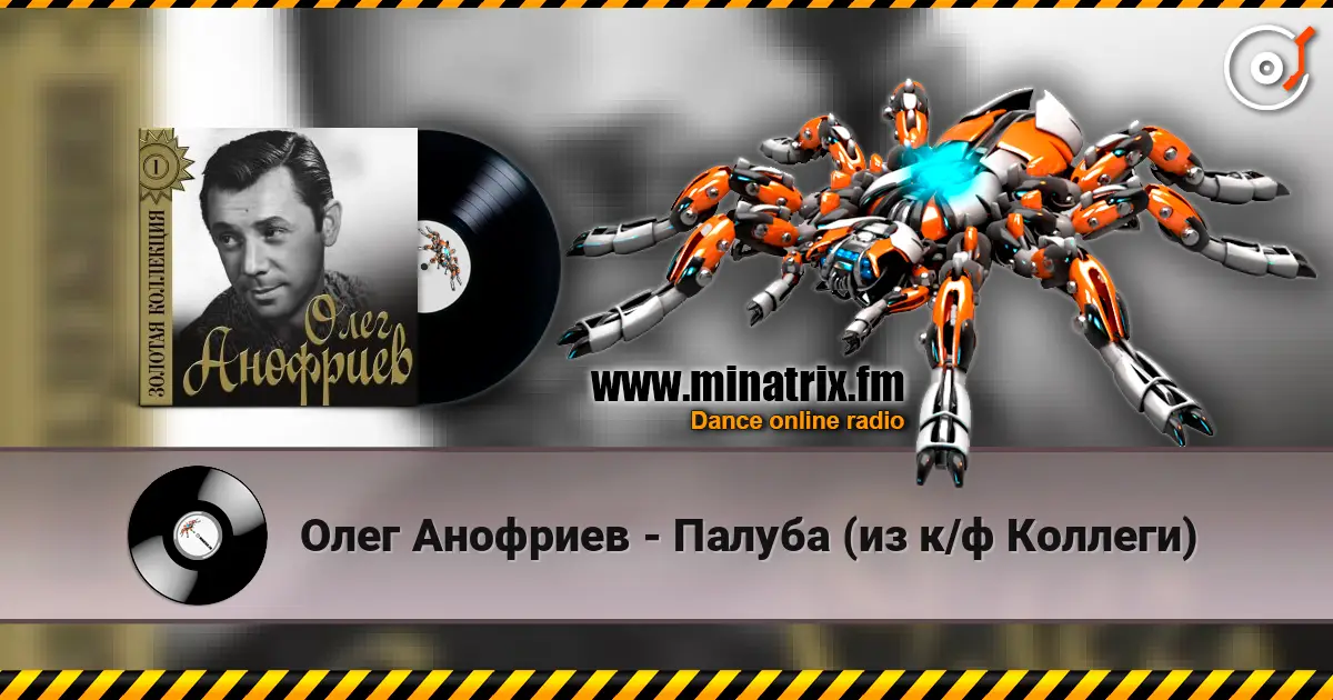 Олег Анофриев - Палуба (из к/ф Коллеги) 高品质在线收听 | Minatrix.FM