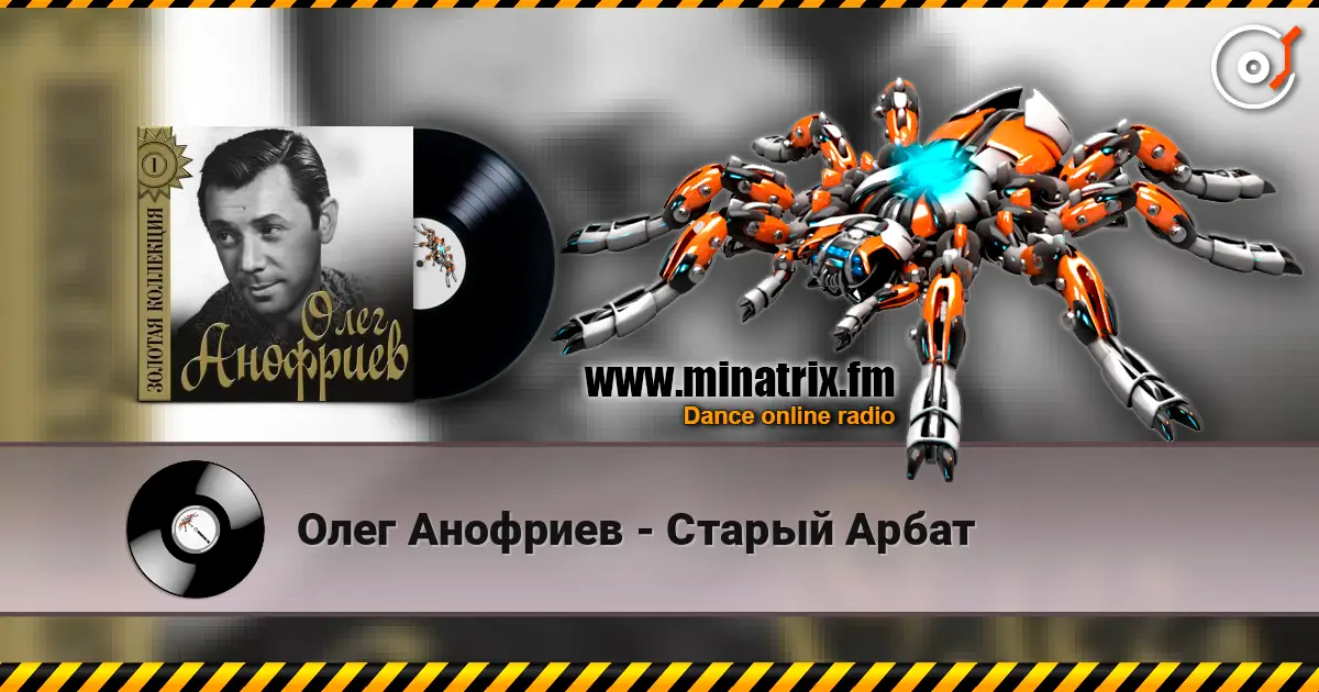 Олег Анофриев - Старый Арбат 高品质在线收听 | Minatrix.FM