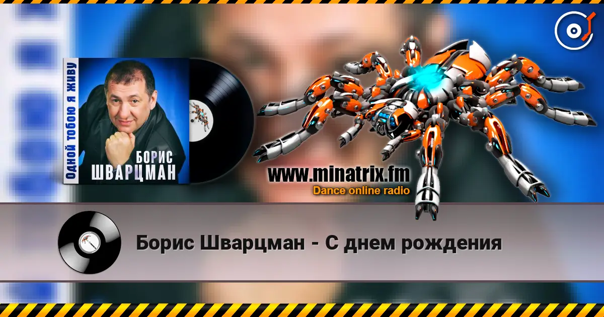 Борис Шварцман - С днем рождения 高品质在线收听 | Minatrix.FM