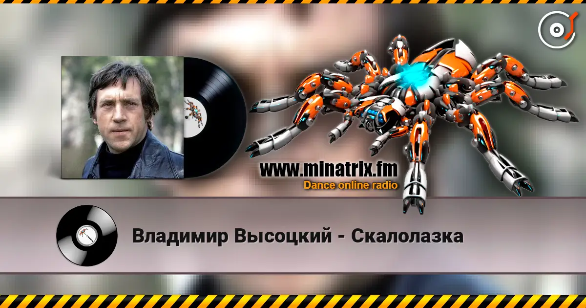 Владимир Высоцкий - Скалолазка 高品质在线收听 | Minatrix.FM