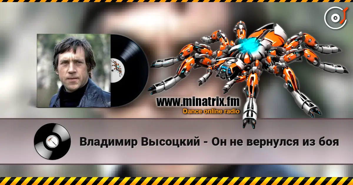 Владимир Высоцкий - Он не вернулся из боя 高品质在线收听 | Minatrix.FM