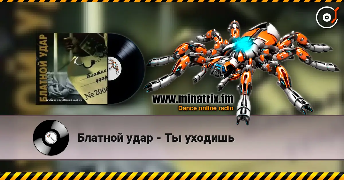 Блатной удар - Ты уходишь 高品质在线收听 | Minatrix.FM