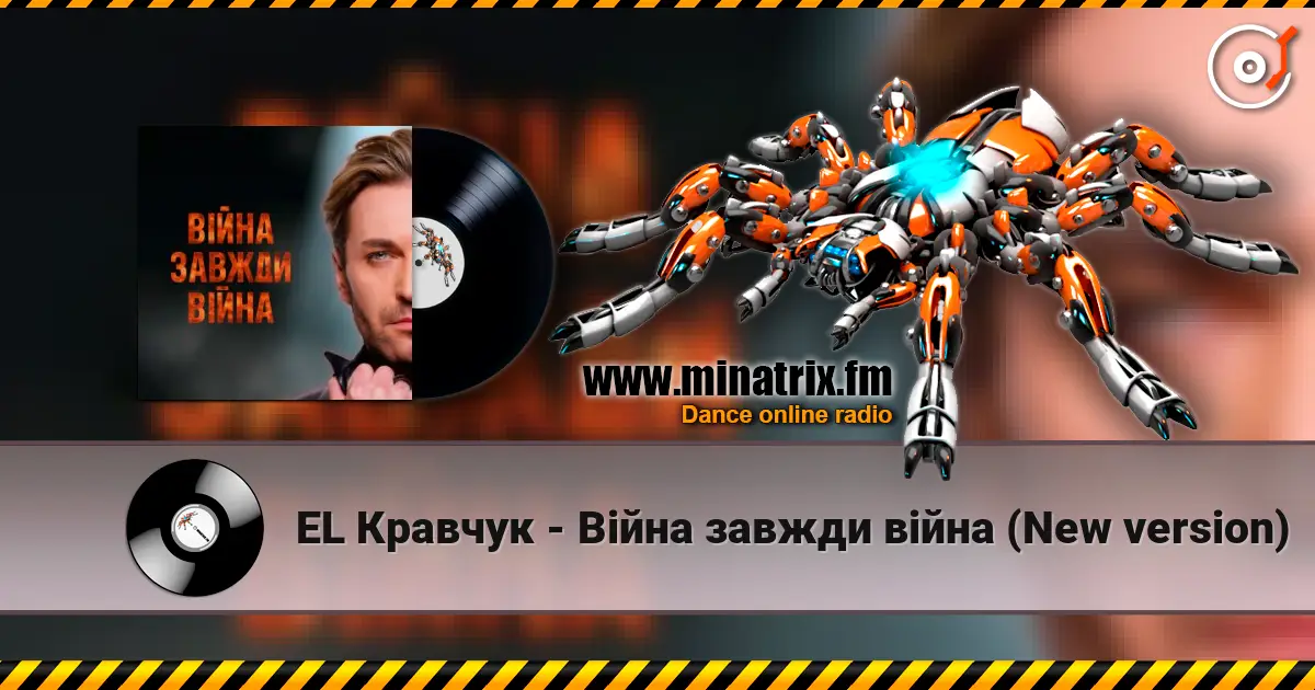 EL Кравчук - Війна завжди війна (New version) listen online in high quality | Minatrix.FM