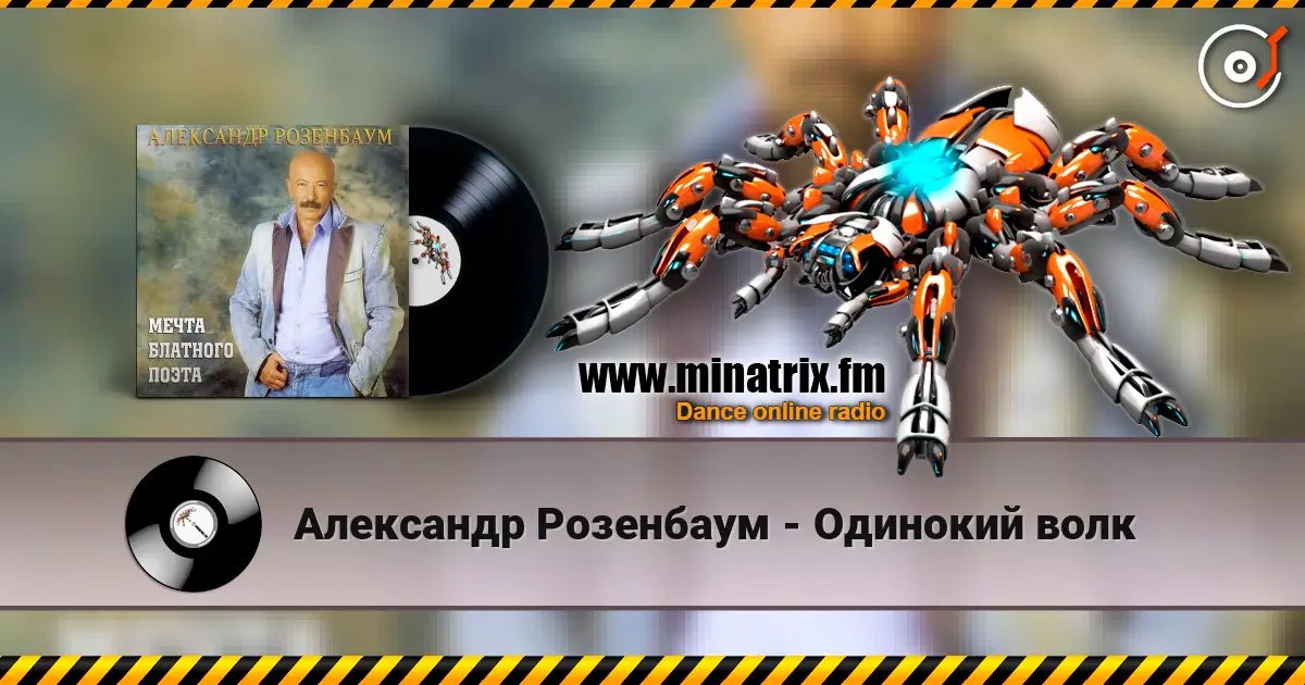 Александр Розенбаум - Одинокий волк 高品质在线收听 | Minatrix.FM