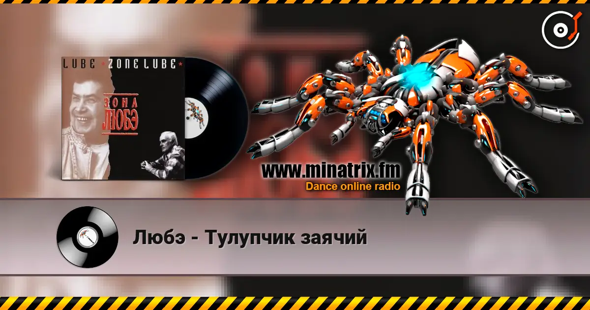 Любэ - Тулупчик заячий 高品质在线收听 | Minatrix.FM