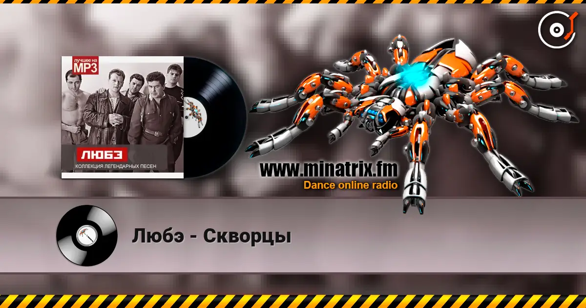 Любэ - Скворцы 高品质在线收听 | Minatrix.FM