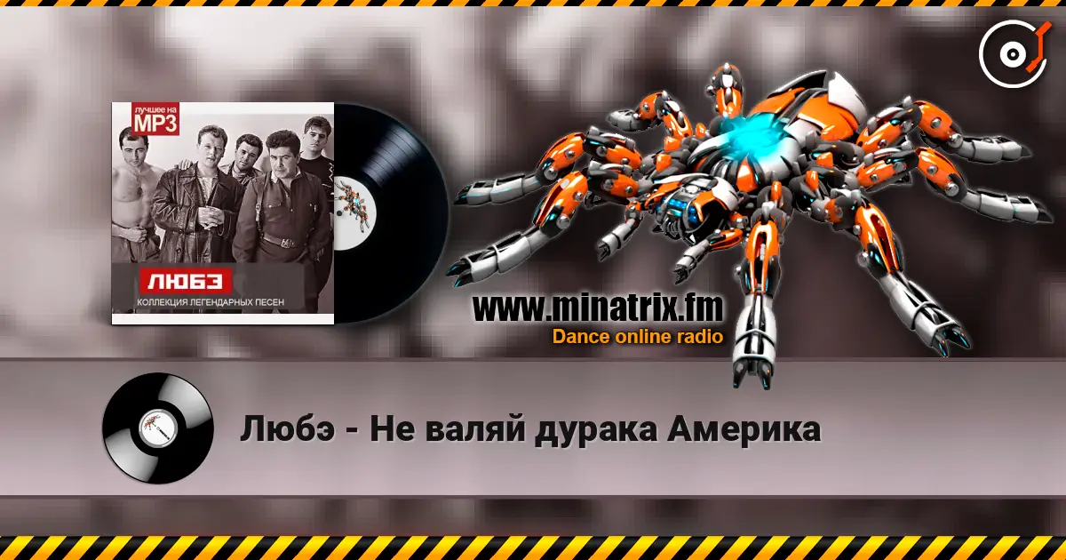 Любэ - Не валяй дурака Америка 高品质在线收听 | Minatrix.FM