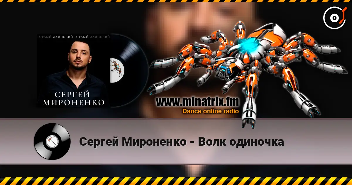 Сергей Мироненко - Волк одиночка 高品质在线收听 | Minatrix.FM