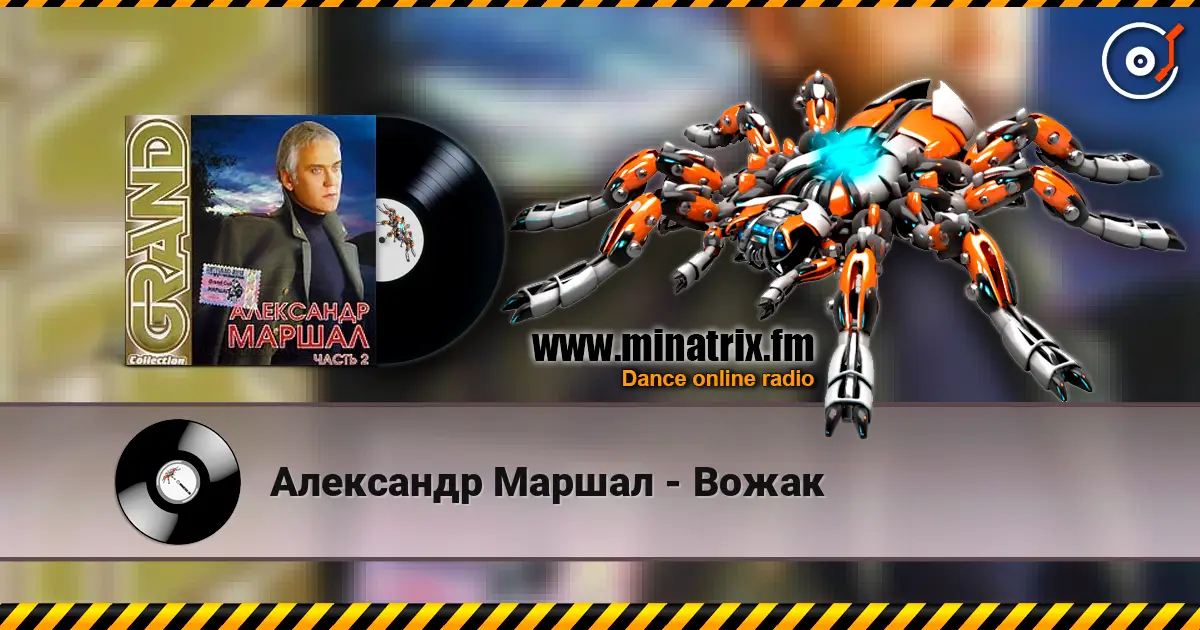 Александр Маршал - Вожак 高品质在线收听 | Minatrix.FM