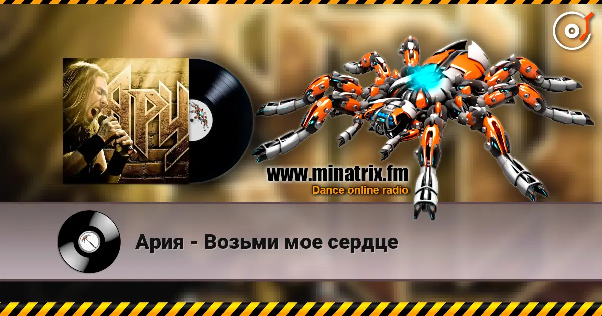 Ария - Возьми мое сердце 高品质在线收听 | Minatrix.FM