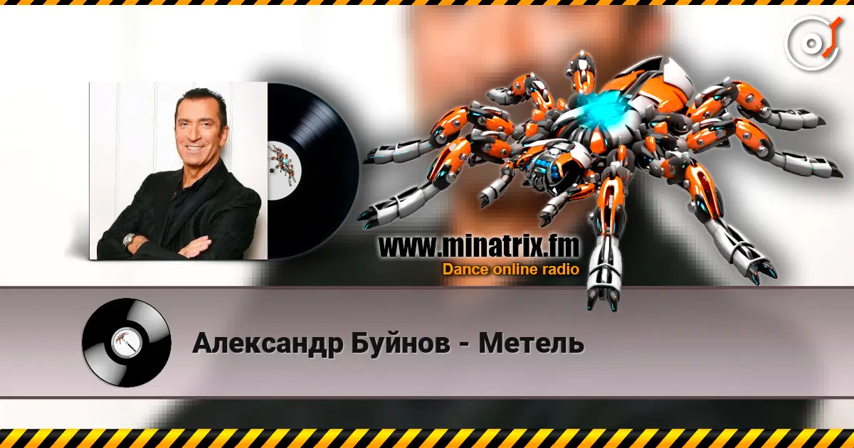 Александр Буйнов - Метель 高品质在线收听 | Minatrix.FM