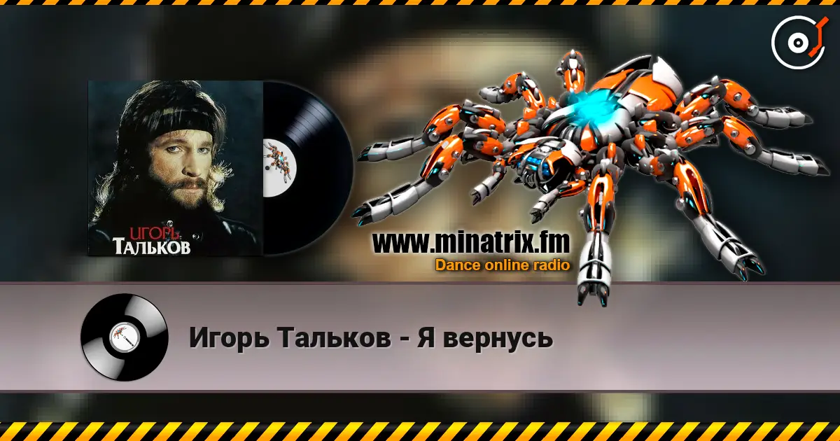 Игорь Тальков - Я вернусь 高品质在线收听 | Minatrix.FM