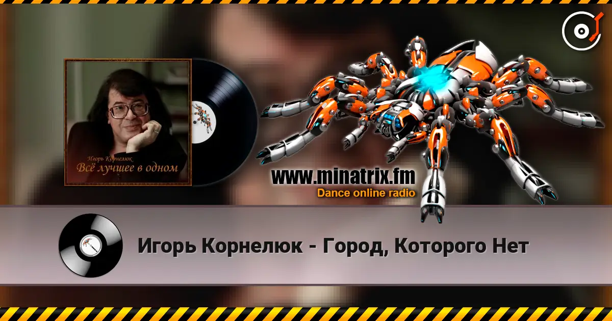 Игорь Корнелюк - Город, Которого Нет 高品质在线收听 | Minatrix.FM